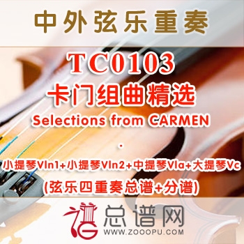 TC0103.卡门组曲精选Selections from CARMEN弦乐四重奏总谱+分谱