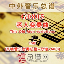 G0805.老人变奏曲This Old Man variations1.5级 交响管乐总谱+分谱+MP3