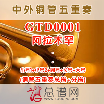 GTD0001.阿拉木罕 铜管五重奏总谱+分谱