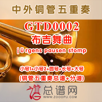 GTD0002.布吉舞曲jürgens pausen stomp铜管五重奏总谱+分谱