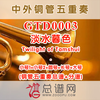 GTD0003.淡水暮色Twilight of Tamshui铜管五重奏总谱+分谱