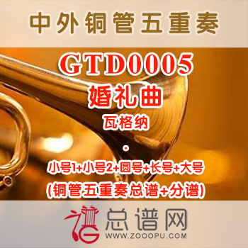 GTD0005.婚礼曲 瓦格纳 铜管五重奏总谱+分谱