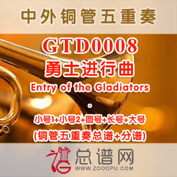 GTD0008.勇士进行曲Entry of the Gladiators铜管五重奏总谱+分谱