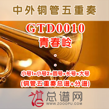 GTD0010.青春岭 铜管五重奏总谱+分谱