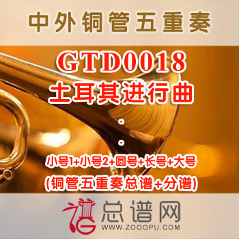 GTD0018.土耳其进行曲 铜管五重奏总谱+分谱
