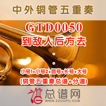 GTD0050.到敌人后方去 铜管五重奏总谱+分谱