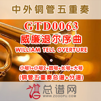 GTD0063.威廉退尔序曲WILLIAM TELL OVERTURE铜管五重奏总谱+分谱