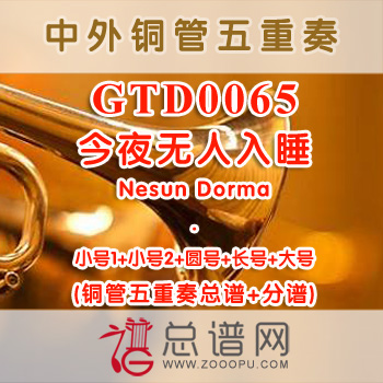 GTD0065.今夜无人入睡Nesun Dorma铜管五重奏总谱+分谱