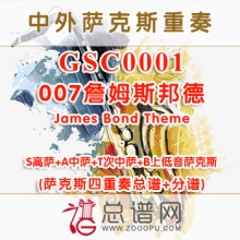 GSC0001.007詹姆斯邦德James Bond Theme SATB萨克斯四重奏总谱+分谱