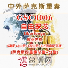 GSC0006.自由探戈Libertango皮亚佐拉 AATB萨克斯四重奏总谱+分谱