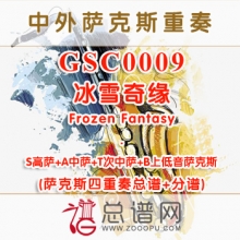 GSC0009.冰雪奇缘Frozen Fantasy STAB萨克斯四重奏总谱+分谱