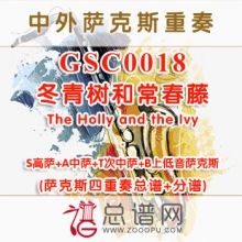 GSC0018.冬青树和常春藤The Holly and the Ivy SATB萨克斯四重奏总谱+分谱