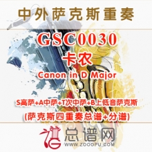 GSC0030.卡农Canon in D MajorSATB萨克斯四重奏总谱+分谱