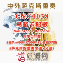 GSC0038.马略卡船歌Mallorca - Barcarol阿尔贝尼兹SATB萨克斯四重奏总谱+分谱