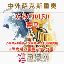 GSC0050.赛马 SATB萨克斯重奏总谱+分谱