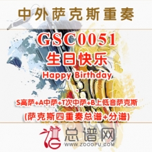 GSC0051.生日快乐Happy Birthday SATB萨克斯四重奏总谱+分谱