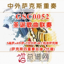 GSC0052.圣诞歌曲联奏 SATB萨克斯四重奏总谱+分谱