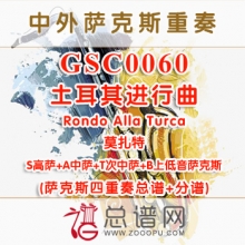 GSC0060.土耳其进行曲Rondo Alla Turca莫扎特 SATB萨克斯四重奏总谱+分谱