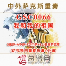 GSC0066.我和我的祖国 SATB萨克斯四重奏总谱+分谱