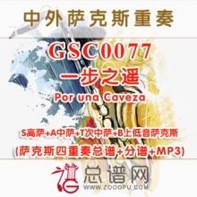 GSC0077.一步之遥Por una Caveza SATB萨克斯四重奏总谱+分谱+MP3