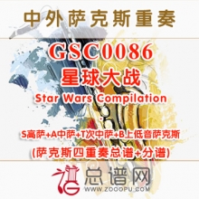 GSC0086.星球大战Star Wars Compilation SATB萨克斯四重奏总谱+分谱