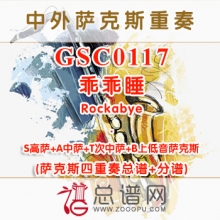 GSC0117.乖乖睡Rockabye SATB萨克斯四重奏总谱+分谱