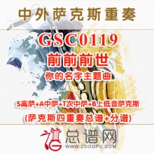 GSC0119.前前前世 你的名字主题曲 萨克斯四重奏总谱+分谱