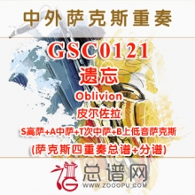 GSC0121.遗忘Oblivion皮尔佐拉SATB萨克斯四重奏总谱+分谱