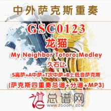 GSC0123.龙猫My Neighbor Totoro Medley久石让 SATB萨克斯四重奏总谱+分谱+MP3