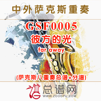 GSF0005.彼方的光far away S2A2T2BA萨克斯八重奏总谱+分谱