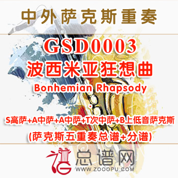GSD0003.波西米亚狂想曲Bonhemian Rhapsody SAATB萨克斯五重奏总谱+分谱