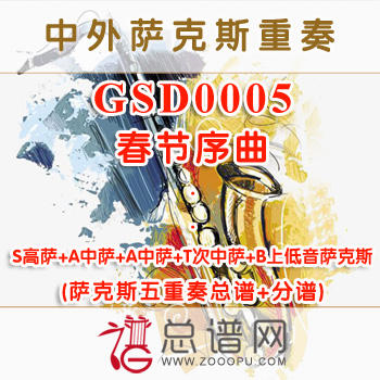 GSD0005.春节序曲 SAATB萨克斯五重奏总谱+分谱
