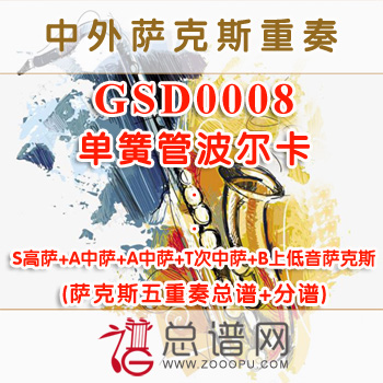 GSD0008.单簧管波尔卡 SAATB萨克斯五重奏总谱+分谱