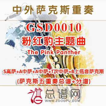GSD0010.粉红豹主题曲The Pink Panther SAATB萨克斯五重奏总谱+分谱
