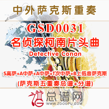 GSD0031.名侦探柯南片头曲Theme of“Detective Conan” SAATB萨克斯五重奏总谱+分谱
