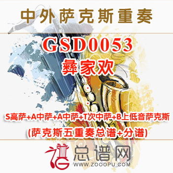 GSD0053.彝家欢 SAATB萨克斯五重奏总谱+分谱