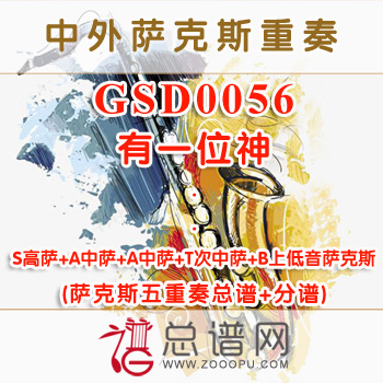 GSD0056.有一位神 SAATB萨克斯五重奏总谱+分谱