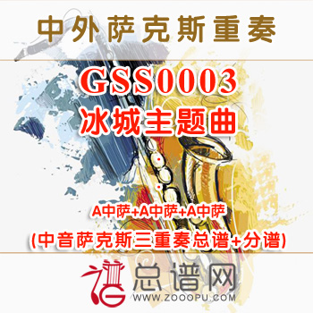 GSS0003.冰城主题曲 中音萨克斯三重奏总谱+分谱