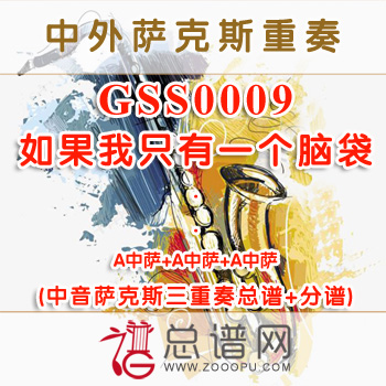 GSS0009.如果我只有一个脑袋 中音萨克斯三重奏总谱+分谱