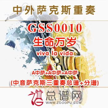 GSS0010.生命万岁viva la vida  中音萨克斯三重奏总谱+分谱