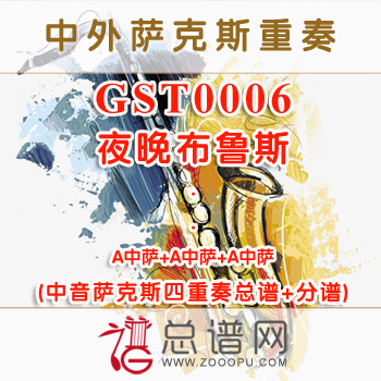 GST0006.夜晚布鲁斯 中音萨克斯四重奏总谱+分谱