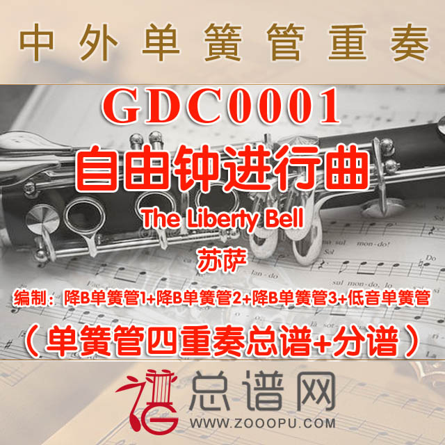 GDC0001.自由钟进行曲The Liberty Bell苏萨 单簧管四重奏总谱+分谱