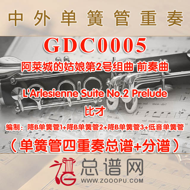 GDC0005.阿莱城的姑娘第2号组曲 前奏曲L'Arlesienne Suite No.2 Prelude 比才 单簧管四重奏总谱+分谱