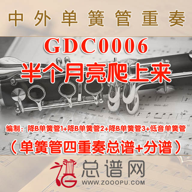 GDC0006.半个月亮爬上来 单簧管四重奏总谱+分谱