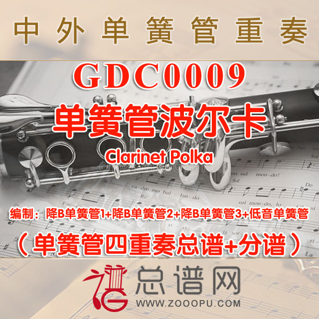 GDC0009.单簧管波尔卡Clarinet Polka单簧管四重奏总谱+分谱