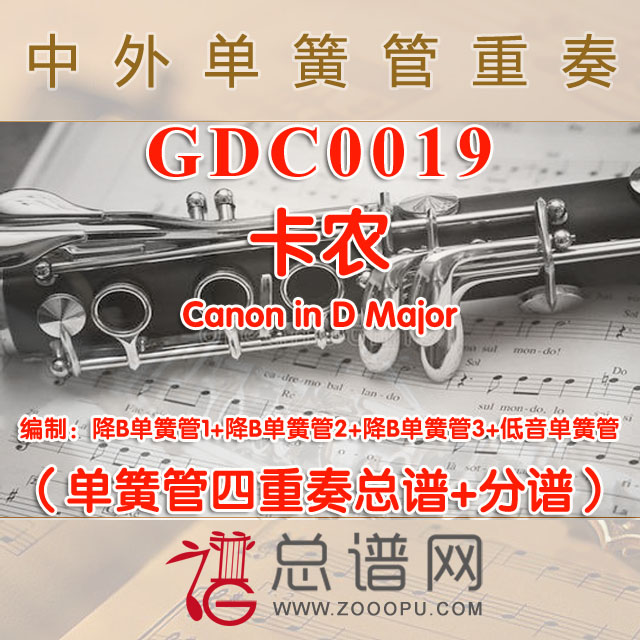 GDC0019.卡农Canon in D Major单簧管四重奏总谱+分谱