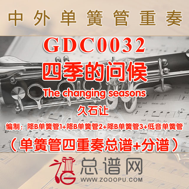 GDC0032.四季的问候The changing seasons久石让 单簧管四重奏总谱+分谱