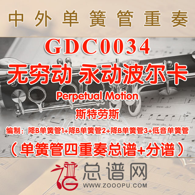 GDC0034.无穷动 永动波尔卡Perpetual Motion斯特劳斯 单簧管四重奏总谱+分谱