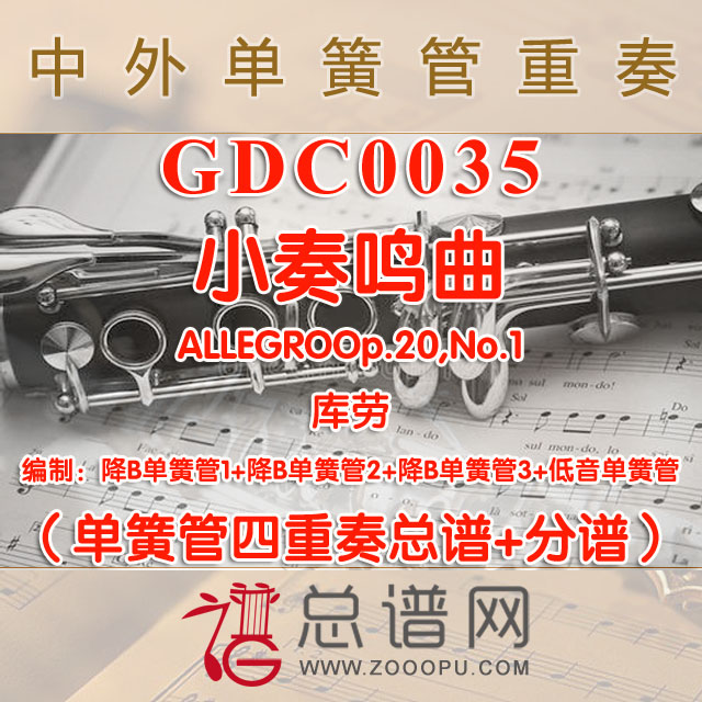 GDC0035.小奏鸣曲ALLEGROOp.20,No.1 库劳 单簧管四重奏总谱+分谱