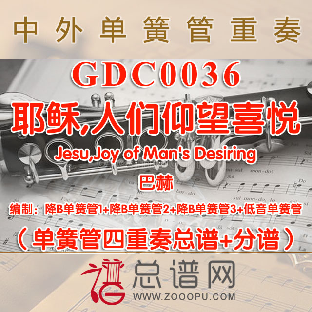 GDC0036.耶稣，人们仰望喜悦Jesu,Joy of Man's Desiring巴赫 单簧管四重奏总谱+分谱